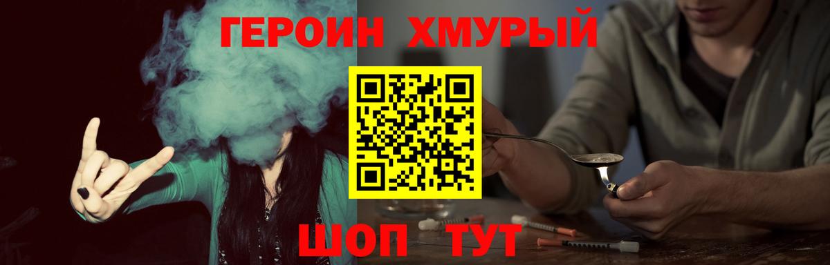 ГЕРОИН хмурый Кубинка